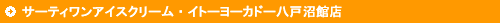 サーティワンアイスクリーム・イトーヨーカドー八戸沼館店