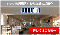 アサクラが展開する各店舗の紹介