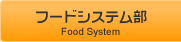 フードシステム部